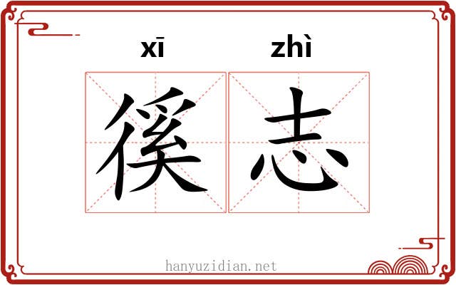 徯志