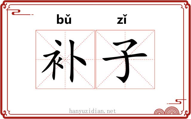 补子