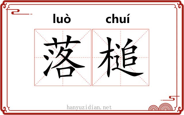 落槌