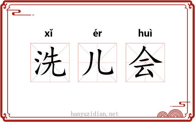 洗儿会 洗儿会