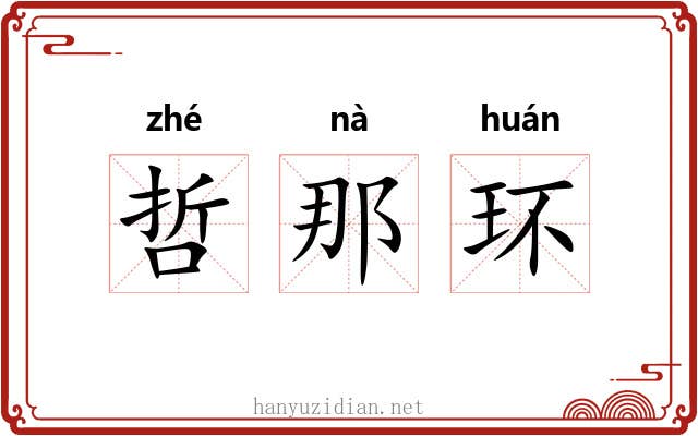 哲那环 哲那环