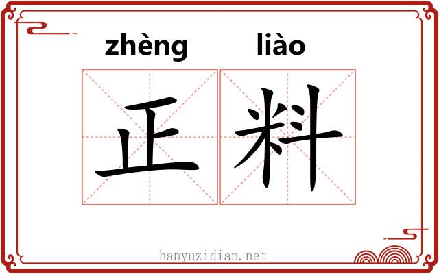 正料 正料
