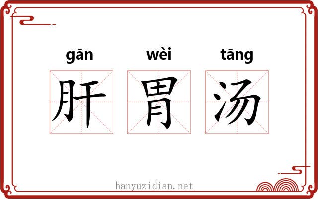 肝胃汤 肝胃汤