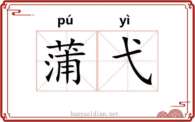 蒲弋