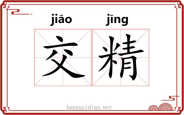 交精