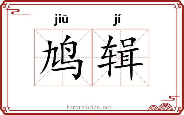 鸠辑