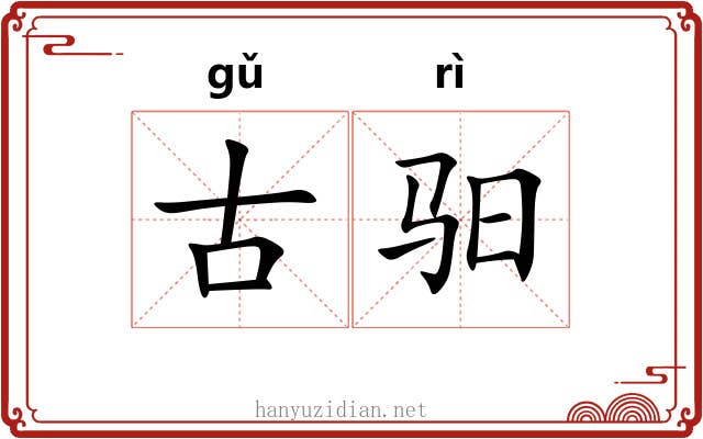 古驲