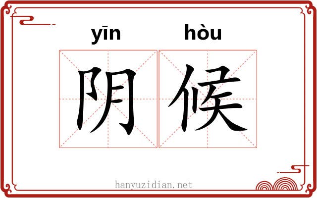阴候 阴候