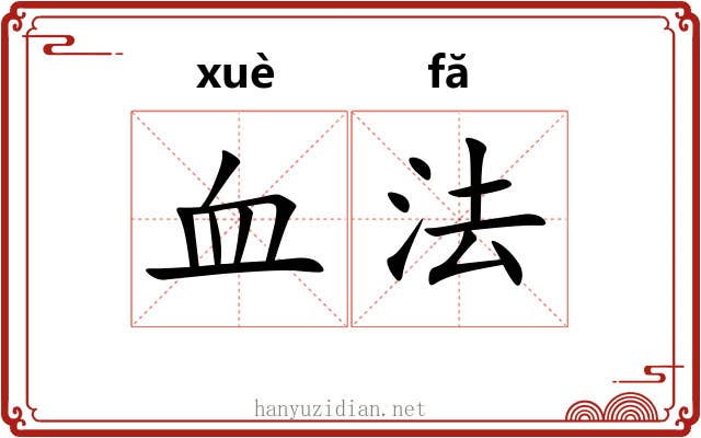 血法 血法