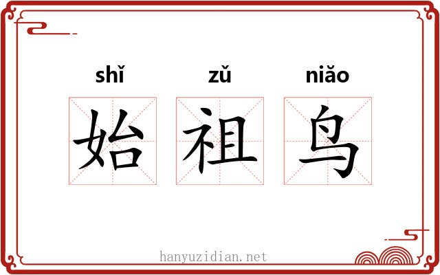 始祖鸟 始祖鸟