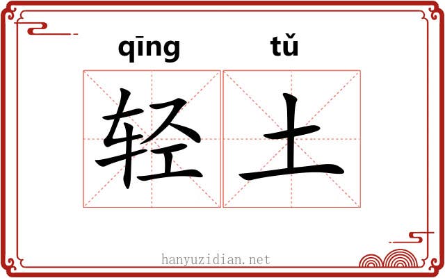 轻土 轻土