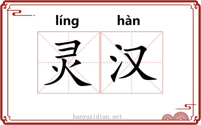灵汉 灵汉