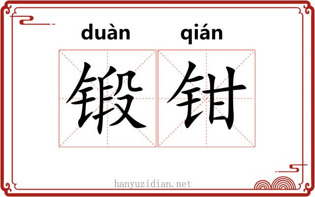 锻钳