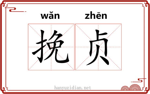挽贞