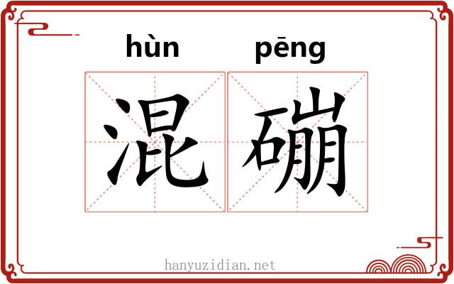 混磞