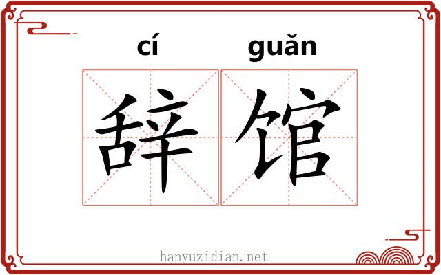 辞馆 辞馆