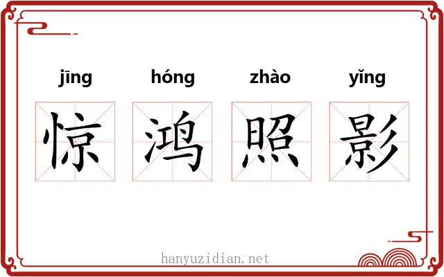 惊鸿照影