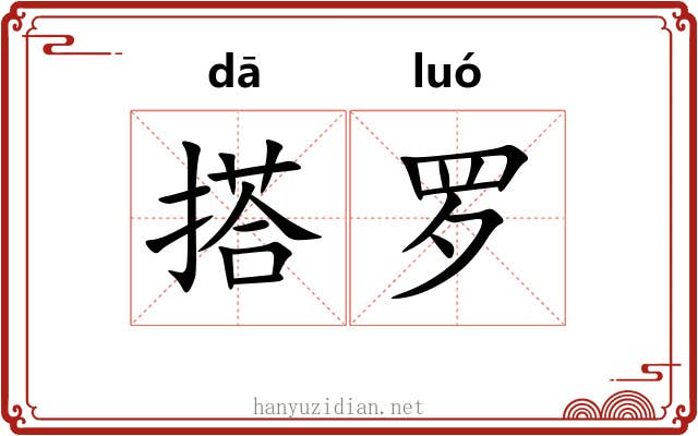 搭罗