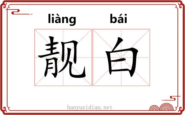 靓白