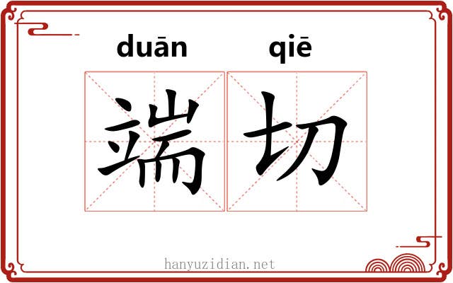端切 端切
