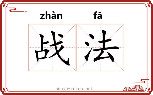 战法