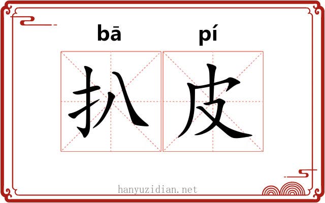 扒皮