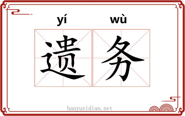 遗务 遗务