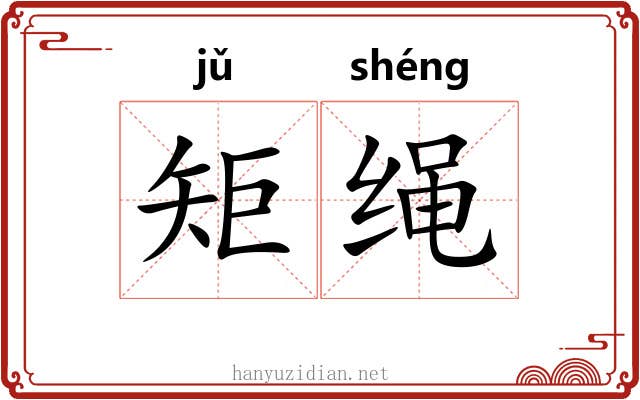 矩绳 矩绳