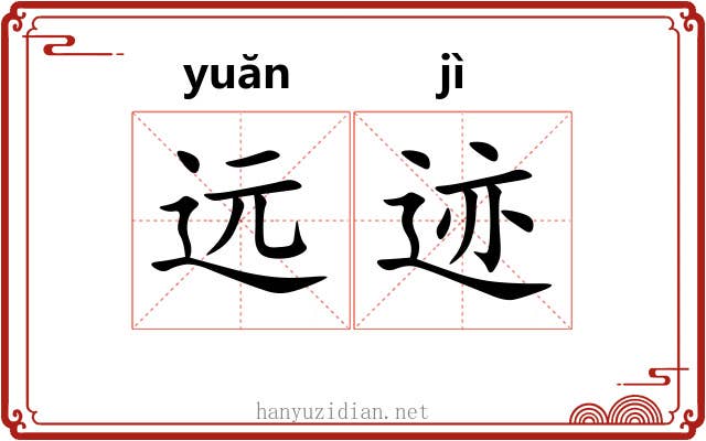 远迹 远迹