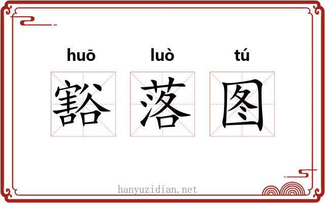 豁落图
