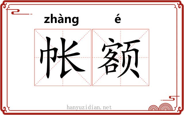帐额