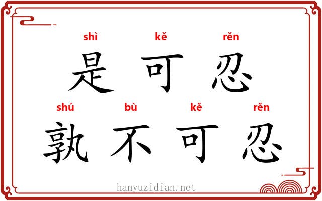 是可忍,孰不可忍 是可忍,孰不可忍