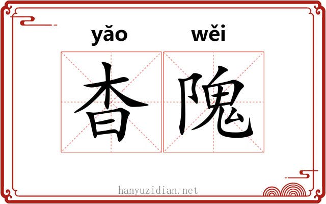 杳隗