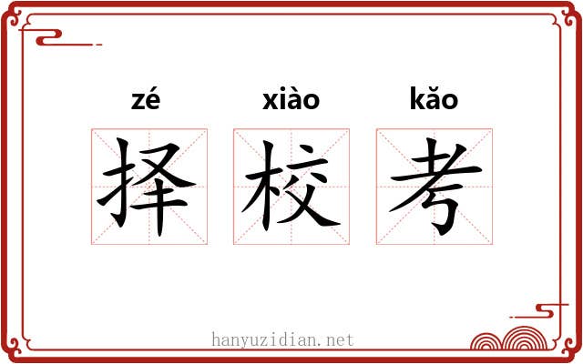 择校考
