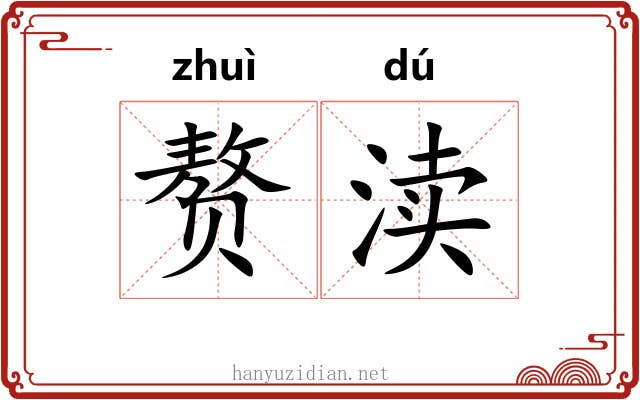 赘渎