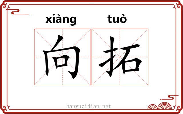 向拓