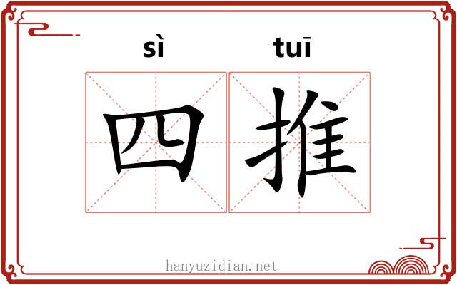 四推