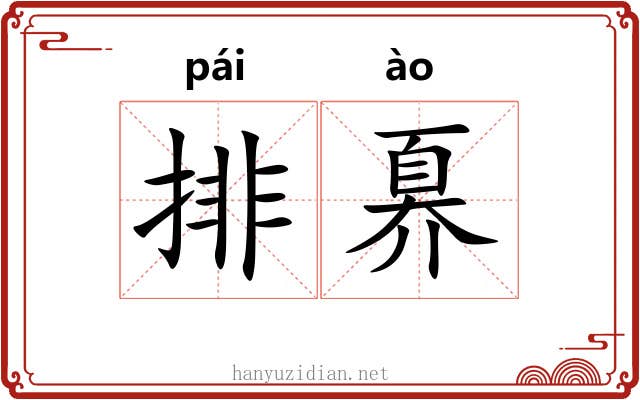 排奡