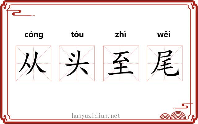 从头至尾