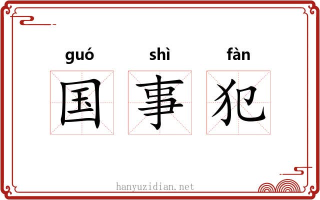 国事犯 国事犯