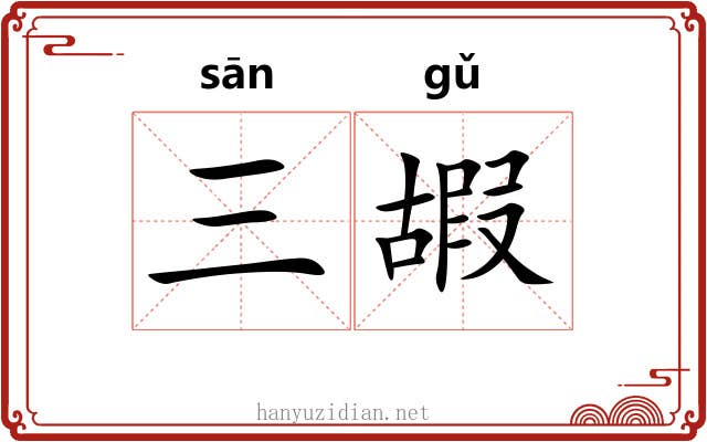 三嘏