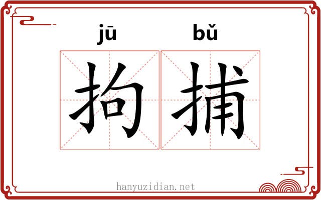 拘捕