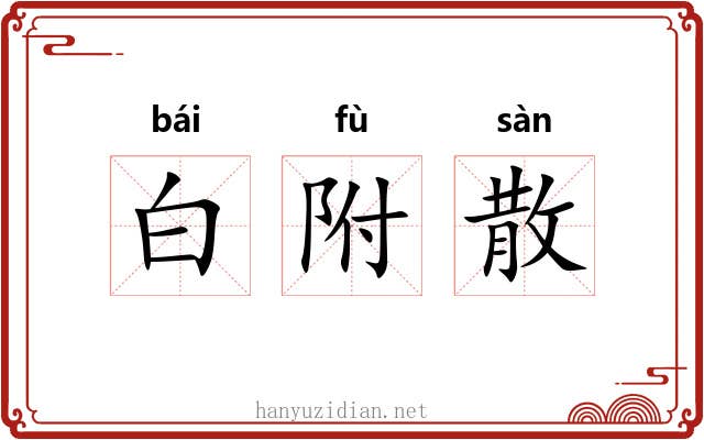 白附散 白附散