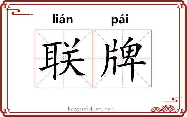 联牌
