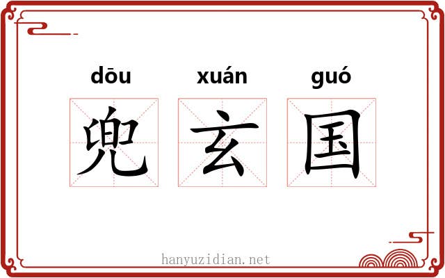 兜玄国 兜玄国