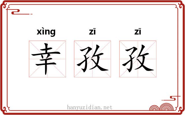 幸孜孜