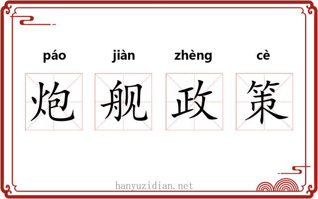 炮舰政策 炮舰政策