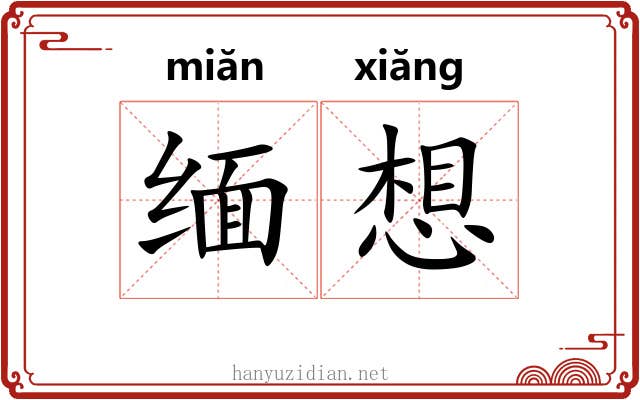 缅想