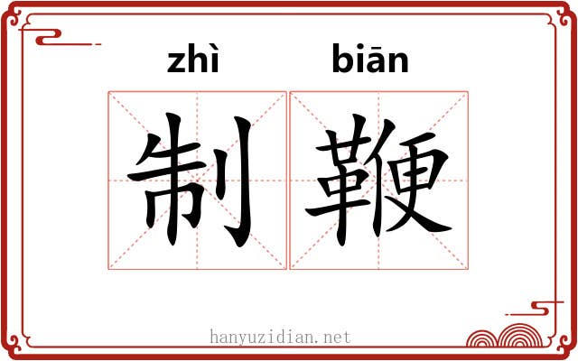 制鞭