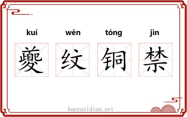 夔纹铜禁